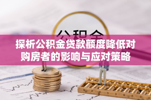 香格里拉探析公积金贷款额度降低对购房者的影响与应对策略