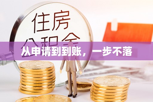 香格里拉从申请到到账，一步不落