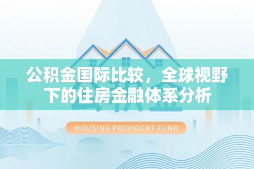 香格里拉公积金国际比较，全球视野下的住房金融体系分析