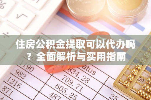 香格里拉住房公积金提取可以代办吗？全面解析与实用指南