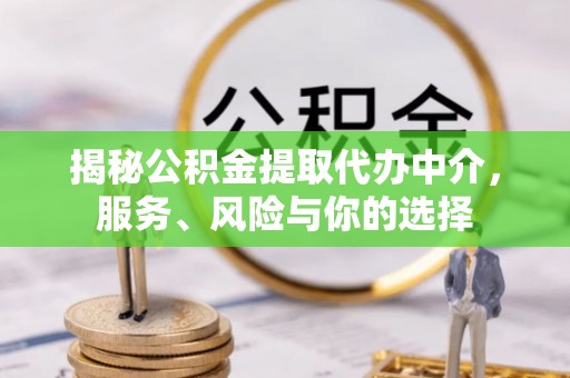 香格里拉揭秘公积金提取代办中介，服务、风险与你的选择