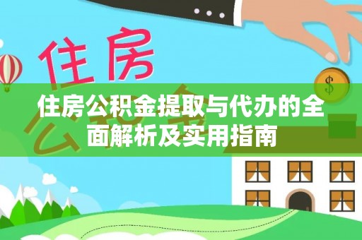 香格里拉住房公积金提取与代办的全面解析及实用指南