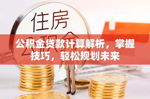 香格里拉公积金贷款计算解析，掌握技巧，轻松规划未来