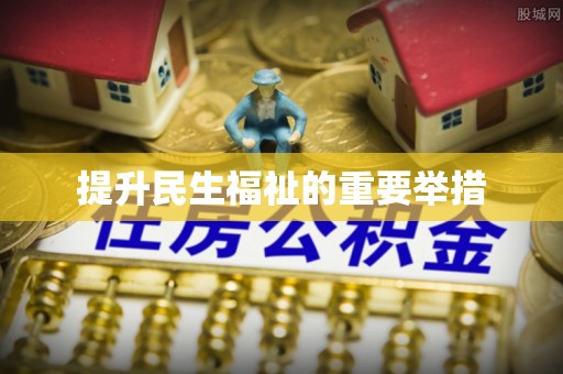 香格里拉提升民生福祉的重要举措