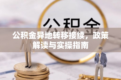 香格里拉公积金异地转移接续，政策解读与实操指南