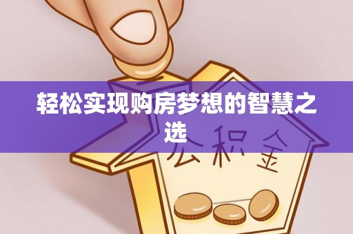 香格里拉轻松实现购房梦想的智慧之选